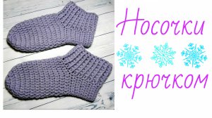 Простые носочки крючком.