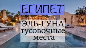 Египет Эль-Гуна. Часть 5. Водные развлечения. Тусовочные места