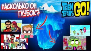 Айсберг Юные Титаны, Вперед! ( теории и факты ) / Teen Titans, Go! Iceberg Explained