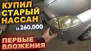 Купил старый Ниссан за 260.000 Первые вложения. Продал Платца