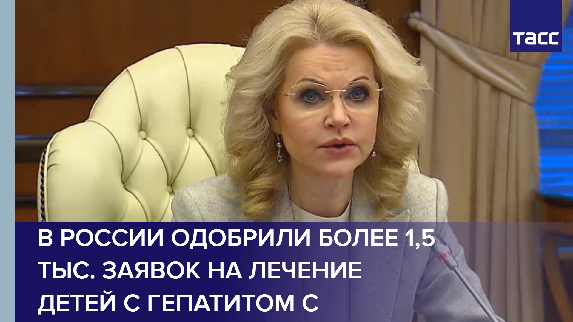 В России одобрили более 1,5 тыс. заявок на лечение детей с гепатитом С
