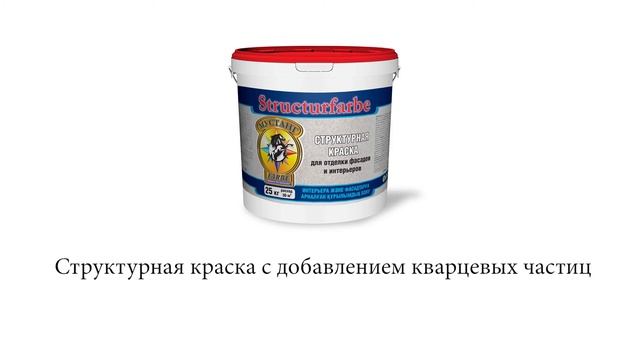 Нанесение декоративной штукатурки Strukturfarbe/СТРУКТУРНАЯ КРАСКА смотреть онлайн