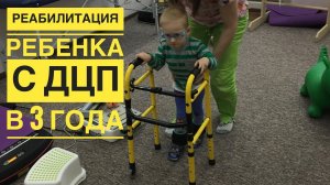 Реабилитация ребенка с ДЦП в 3 года Rehabilitation of a child with CTNNB1 syndrome at 3 years of age