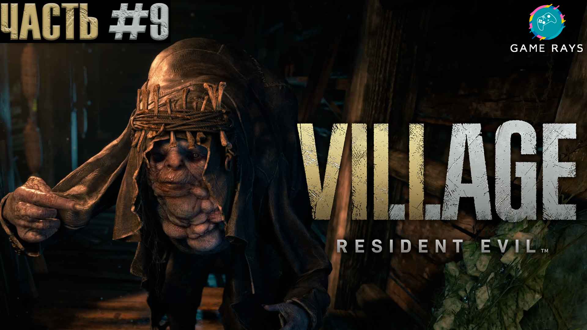 Resident Evil Village #9 ➤ Водохранилище