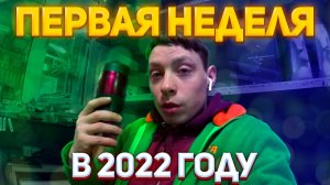 VLOG: Первая Рабочая Неделя В 2022 Году / Заявление На Отпуск