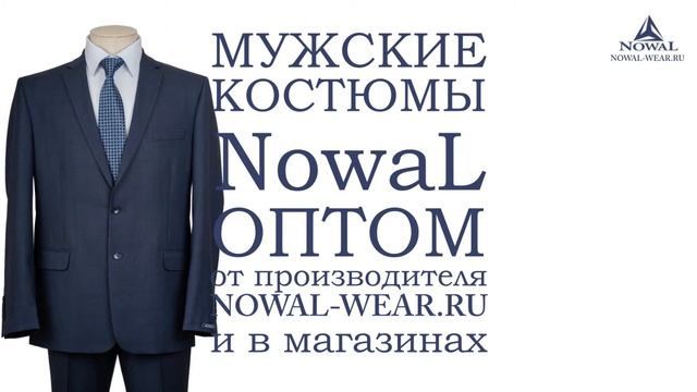 Мужские костюмы Москва недорого. Купить мужской костюм классический деловой NowaL КД 010. Оптом, РФ