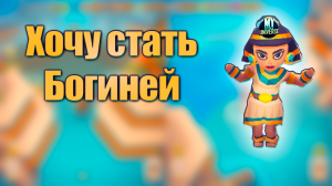 Императрица Египтума. My little universe #8. КООП.