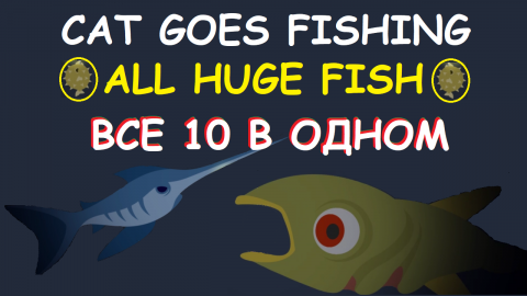 Cat goes fishing All huge fish - все огромные рыбы