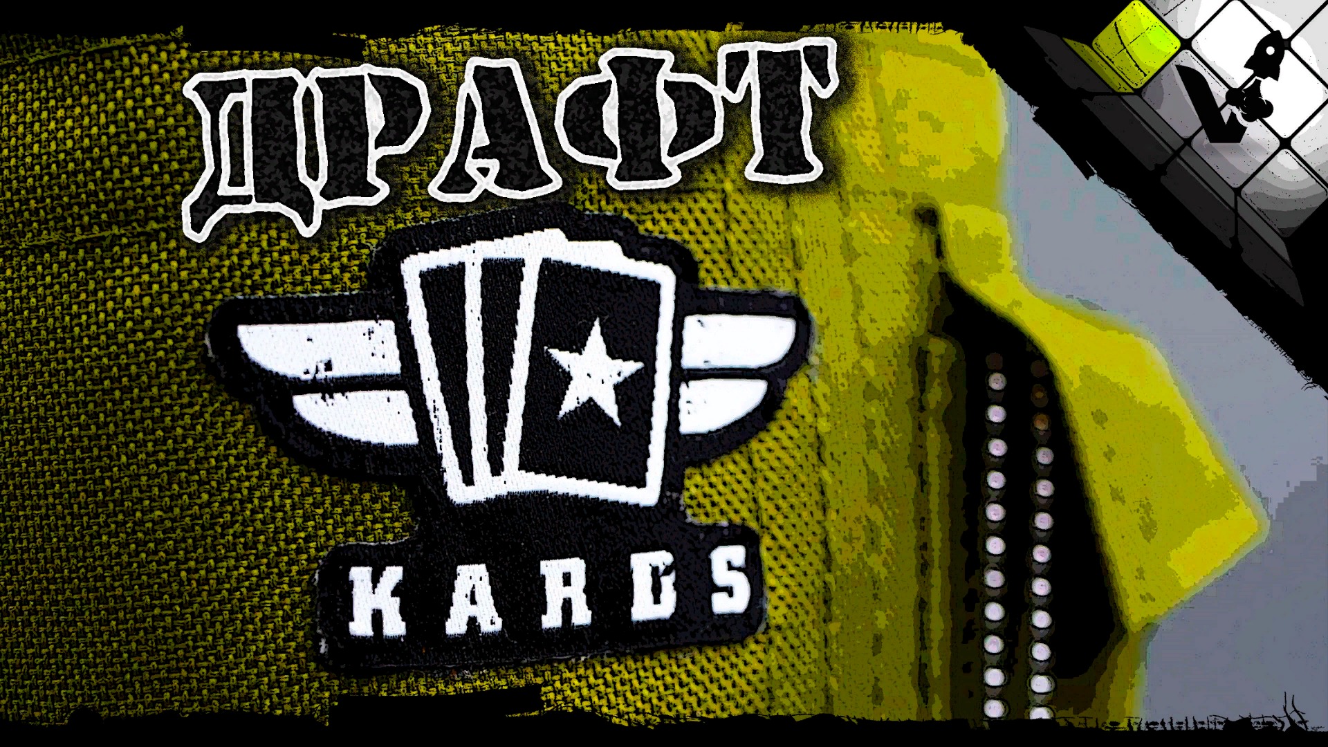 ?Драфтуем | | KARDS [The WWII Card Game]