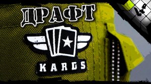 ?Драфтуем | | KARDS [The WWII Card Game]