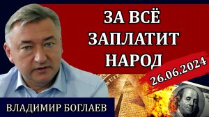 Сводки (26.06.24): рука рынка на горле страны, новая пирамида и дефолт государства/ Владимир Боглаев