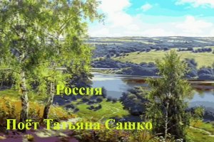 Россия - Татьяна Сашко