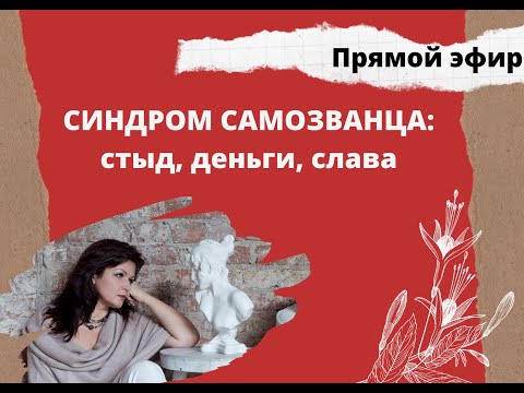 Синдром самозванца_ стыд, деньги, слава.mp4