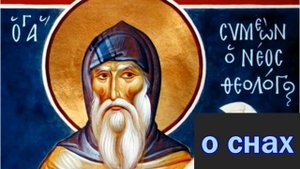 о снах и видениях Симеон Новый Богослов