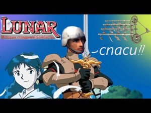 Lunar: Silver Star Story #5 - Бой с Чудовищем