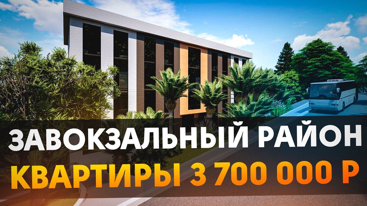 ДЕШЕВЫЕ КВАРТИРЫ В ЦЕНТРЕ Сочи ЖК "Александрит парк" 3.700.000 рублей