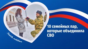 10 семейных пар, которые объединила СВО