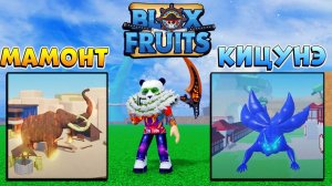 1 ШАГ до ОБНОВЫ 20 БЛОКС ФРУТС - Мамонт и Кицунэ ФРУКТЫ Роблокс Ван Пис Blox Fruits 2023