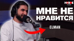 МНЕ НЕ НРАВИТСЯ! ELMAN – о JONY, детстве и продюсировании