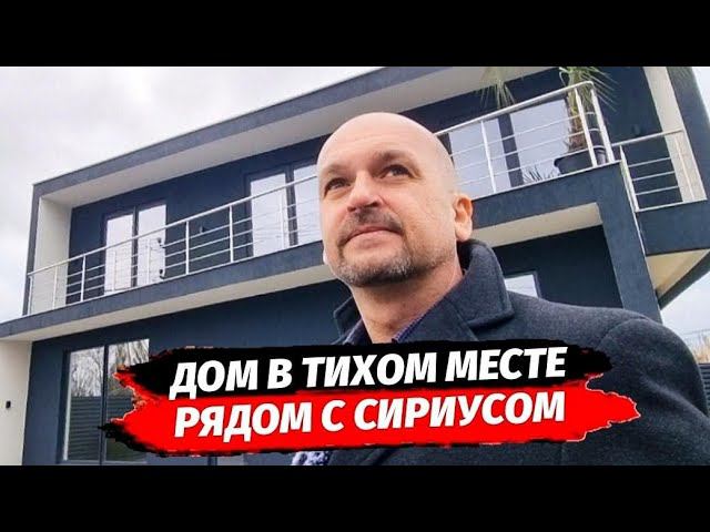 Дом 182 м2 рядом с Сириусом и Абхазией в тихом спокойном месте