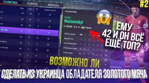 ВОЗМОЖНО ЛИ СДЕЛАТЬ ИЗ УКРАИНЦА ОБЛАДАТЕЛЯ ЗОЛОТОГО МЯЧА, ЕСЛИ ДАТЬ ЕМУ ПОТЕНЦИАЛ 99? ЧАСТЬ 2