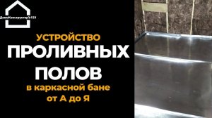Организация проливных полов в каркасной бане