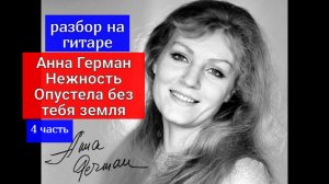 НЕЖНОСТЬ. Анна Герман. Опустела Без Тебя Земля. Моя Аранжировка. Разбор на Гитаре  4 часть #гитара