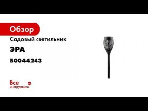 Садовый светильник на солнечной батарее ЭРА ERASF01235 Факел, 72 см Б0044243