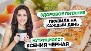 Простые правила здорового питания от нутрициолога ? Как улучшить самочувствие уже сейчас?