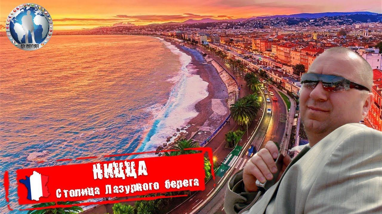 Ницца 🇫🇷 Франция. Лазурный берег. Наша земля 💯Алекс Авантюрист