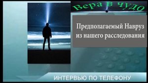 Почему канал Вера в чудо назвал Навруза Махди? Телефонный разговор с Наврузом.