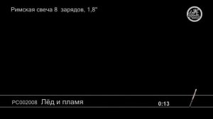 Лёд и пламя PС002008 римская свеча Большой праздник NEW 2019г.