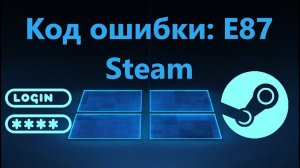 Исправить код ошибки e87 в Steam при входе в аккаунт