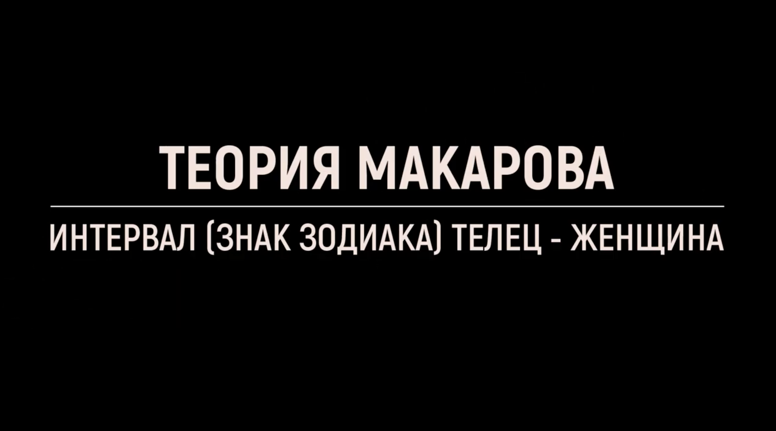 Женщина телец _ Прикладная наука
