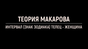 Женщина телец _ Прикладная наука