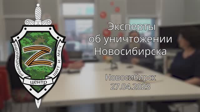 Эксперты об уничтожении Новосибирска 27.04.2023