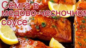 Рецепты из семги - как приготовить семгу пошаговый рецепт - Сёмга в медово-чесночном соусе