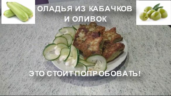 ЭТО СТОИТ ПОПРОБОВАТЬ. ОЛАДЬЯ ИЗ КАБАЧКОВ И ОЛИВОК. НЕВОЗМОЖНО ОТОРВАТЬСЯ.