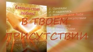 4.В Твоем присутствии - Просто Сосуды