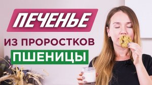 Веганское печенье и молоко из проростков | Необычные и легкие рецепты