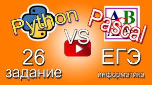 Питон или Паскаль для 26 задачи (решаем ЕГЭ информатику)