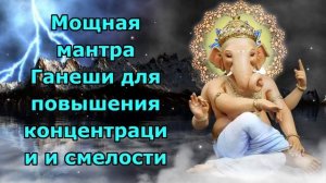 Мощная мантра Ганеши для повышения концентрации и смелости