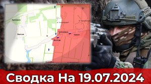 Взятие Прогресса и обстановка в районе Белогоровки. Сводка на 19.07.2024