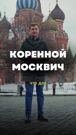 В комментариях перепись коренных москвичей