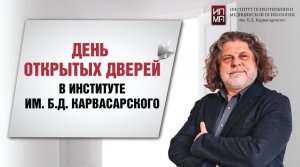 День открытых дверей Института психотерапии и медицинской психологии им. Б.Д. Карвасарско 09.10.2023