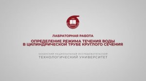 Бронская В.В. ЛР. Определение режима течения воды в цилиндрической трубе круглого сечения