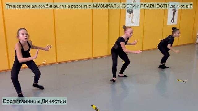 Танцевальная комбинация на развитие музыкальности и плавности движений