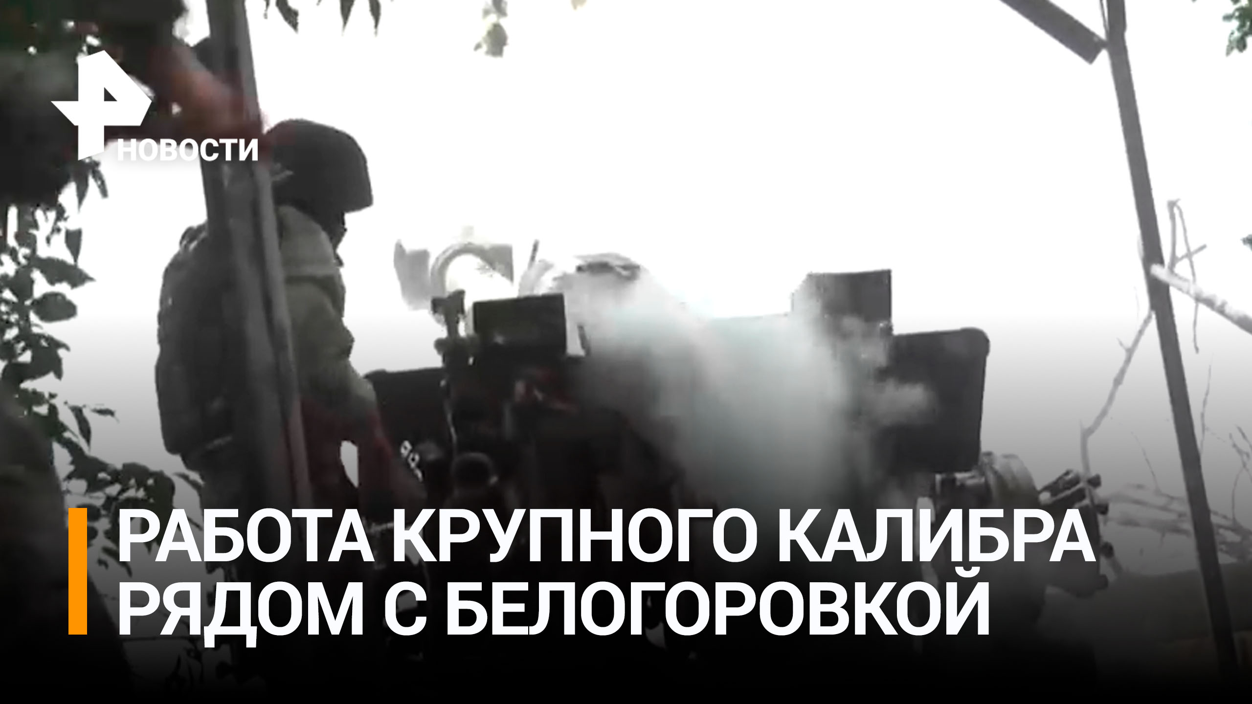 Российская артиллерия уничтожает укрытия ВСУ на Северском направлении / РЕН Новости