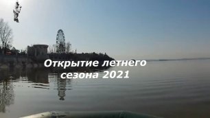Открытие летнего сезона 2021.mp4