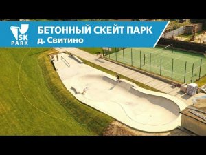 БЕТОННЫЙ СКЕЙТ ПАРК В СВИТИНО / CONCRETE SKATEPARK IN SVITINO